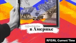 Однажды в Америке