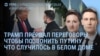 Утро: итоги встречи в Белом доме