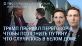 Утро: итоги встречи в Белом доме