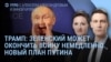 Утро: Зеленский прилетел к Трампу