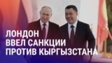 Азия: санкции против Кыргызстана и дефицит воды в Таджикистане