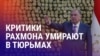 Азия: четыре смерти активистов в тюрьмах Таджикистана