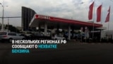 "Бензинчика, видимо, нет! Жесть!" Кадры очередей на заправки в Приморском крае и других регионах